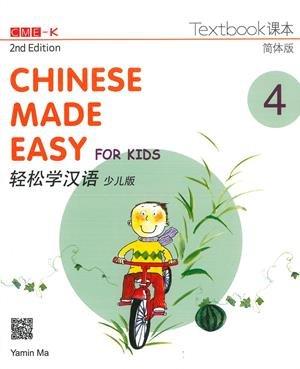 Chinese Made Easy for Kids Textbook 4 (2nd Ed.) (English and Chinese Edition)