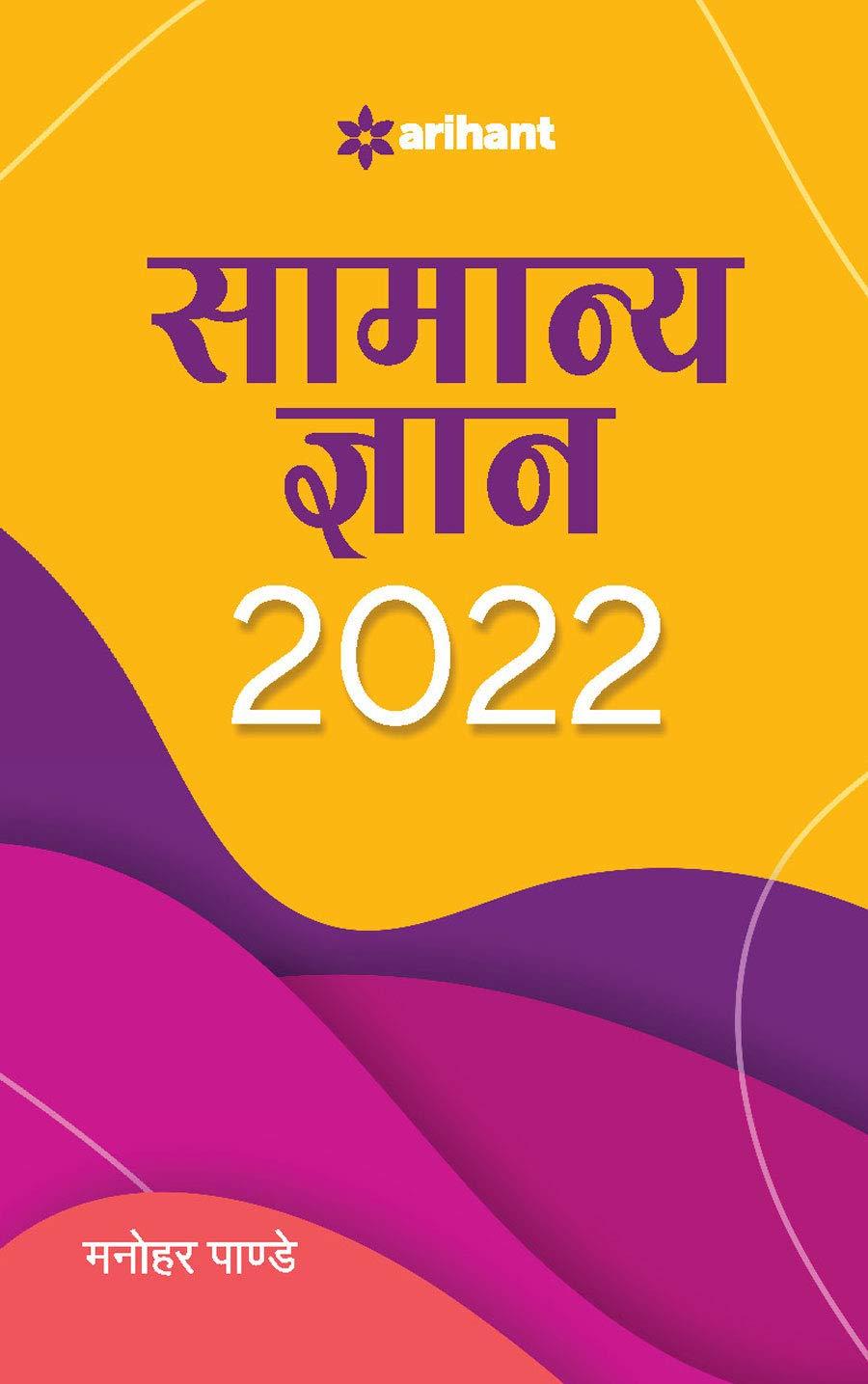 Samanya Gyan 2022