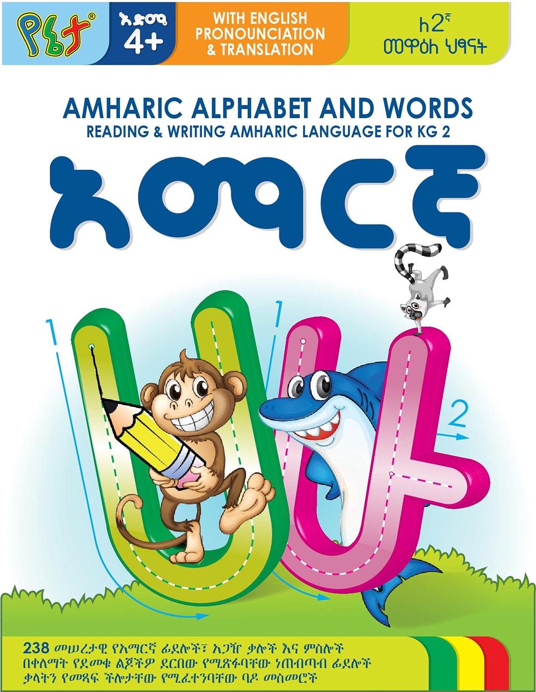 AMHARIC ALPHABET AND WORDS: READING & WRITING AMHARIC LANGUAGE FOR KG 2: WITH ENGLISH PRONOUNCIATION & TRANSLATION