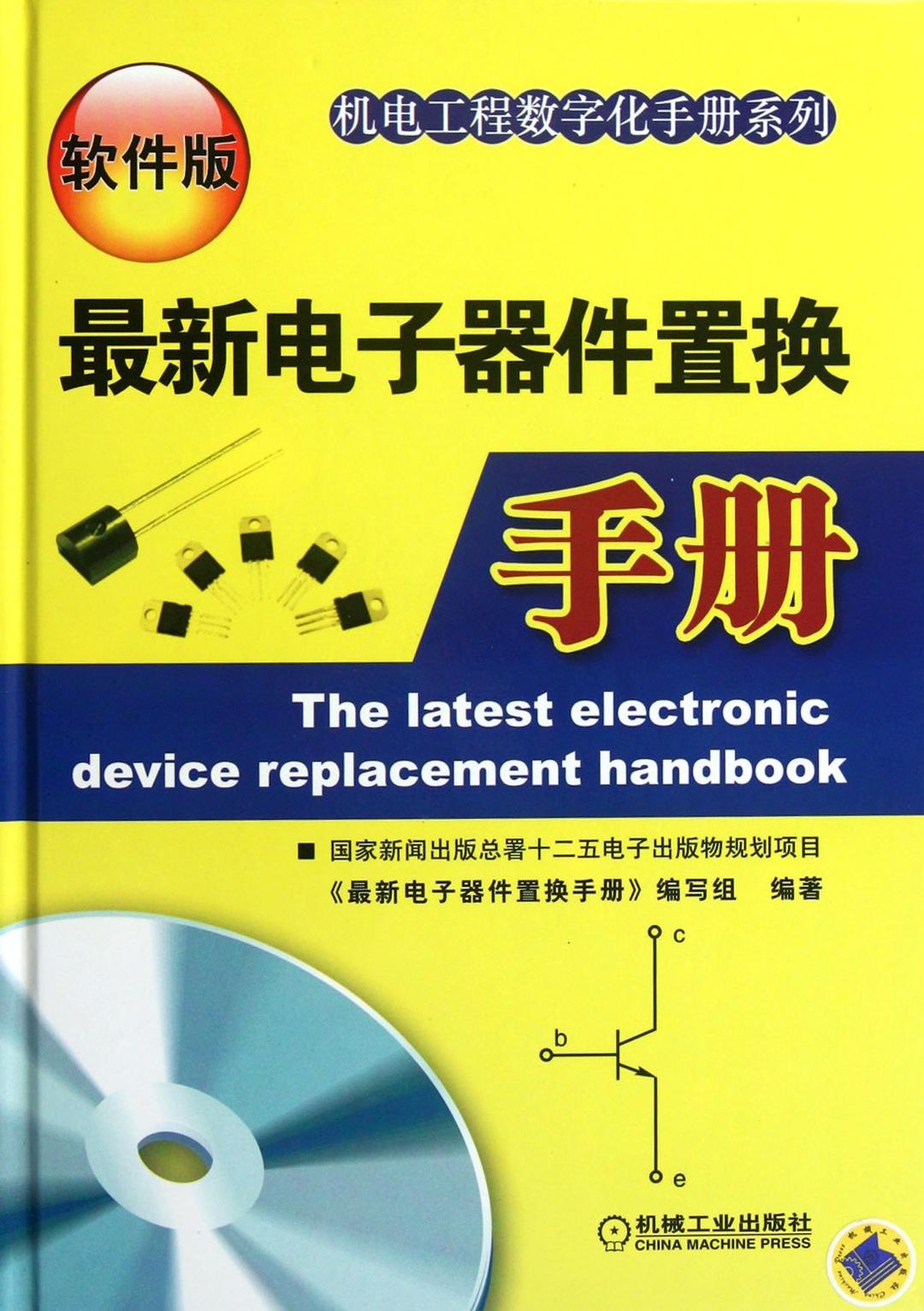 The Latest Electronic Device Replacement Handbook (Chinese Edition)